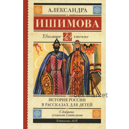 История России в рассказах для детей. Ишимова А.О.