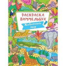 Раскраска-Виммельбух 