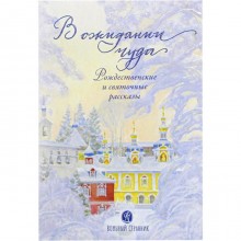 В ожидании чуда.Рождественские и святочные рассказы. Чернова А.