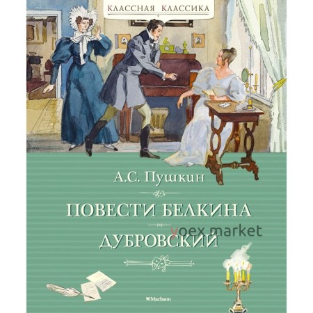 Повести Белкина. Дубровский. Пушкин А.