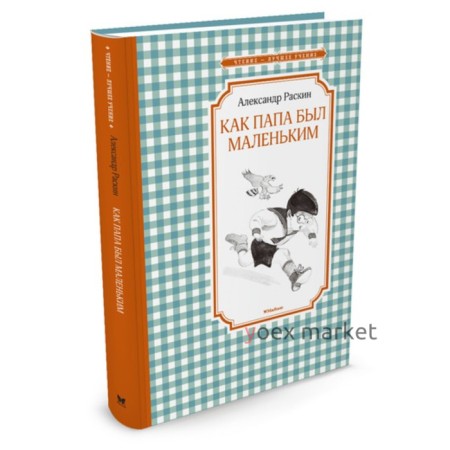 Как папа был маленьким. Раскин А. Б.