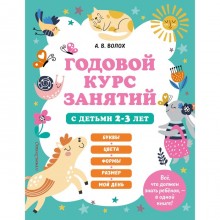 Годовой курс занятий с детьми 2-3 лет. Волох А.В.