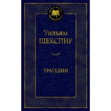 Трагедии/Шекспир У.. Шекспир У.