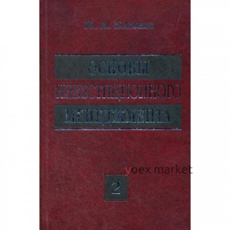 Основы инвестиционного менеджмента (комплект) в 2-х томах. Том 2. 3-е издание, стер.. Бланк И. А.