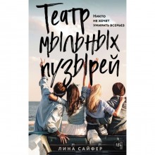 Театр мыльных пузырей. Сайфер Л.