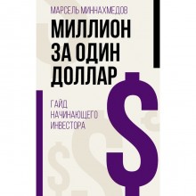 Миллион за один доллар. Гайд начинающего инвестора. Миннахмедов М.М.