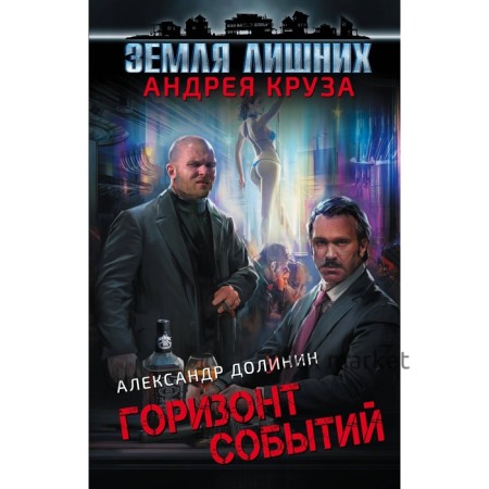 Земля лишних. Горизонт событий. Круз А.