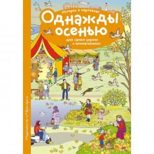 Рассказы по картинкам. Однажды осенью. Запесочная Е. А.