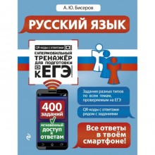 Русский язык. Супермобильный тренажёр для подготовки к ЕГЭ. Бисеров А. Ю.