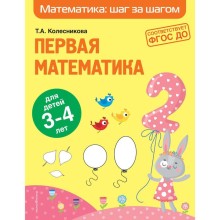 Первая математика: для детей 3-4 лет. Колесникова Т.А.