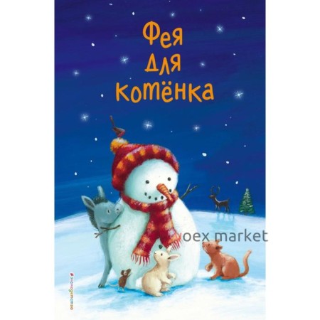 Фея для котёнка (выпуск 6). Холли Вебб