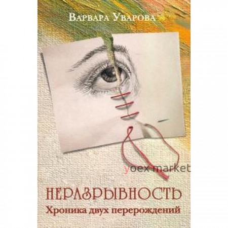 Неразрывность. Хроника двух перерождений. Уварова В.