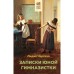 Комплект из 2 книг: Поллианна и Записки юной гимназистки. Портер Э., Чарская Л.А.