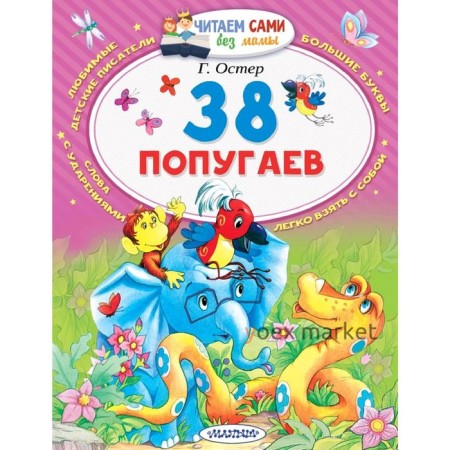 38 попугаев