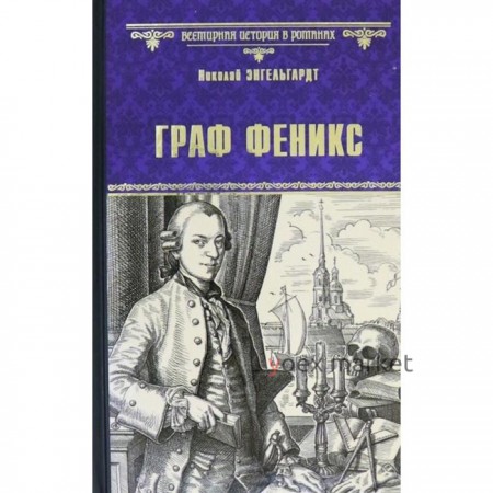 Граф Феникс. Калиостро. Энгельгардт Н.