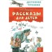 Рассказы для детей, Зощенко М.М.