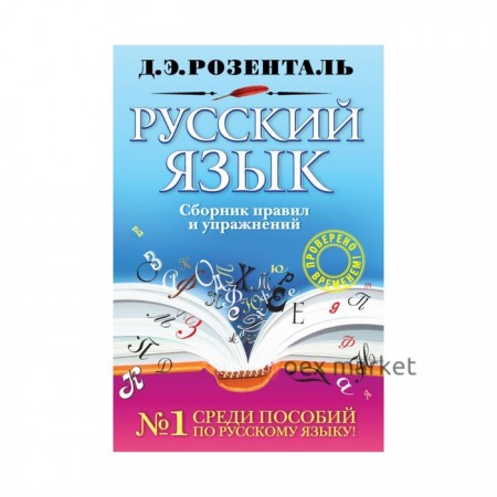 Русский язык. Сборник правил и упражнений. Розенталь Д. Э.