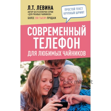 Современный телефон для любимых чайников. Левина Л.Т.