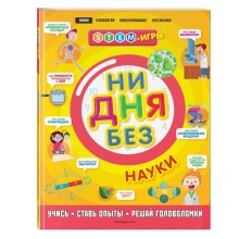 Ни дня без науки. Руни Э.