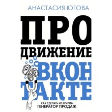 Продвижение ВКонтакте. Югова А.А.