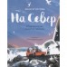 На Север.Путешествие вслед за чайкой. Игнатова А.