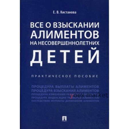 Все о взыскании алиментов на несовершеннолетних детей: практическое пособие. Кистанова Е.В.