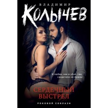 Сердечный выстрел. Колычев В.Г.