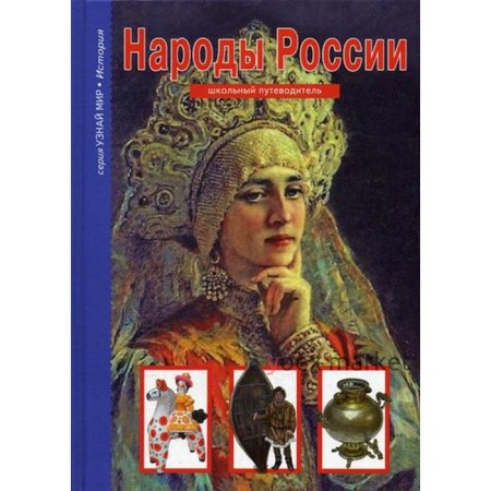 Народы России. Узнай мир. Афонькин С.Ю.