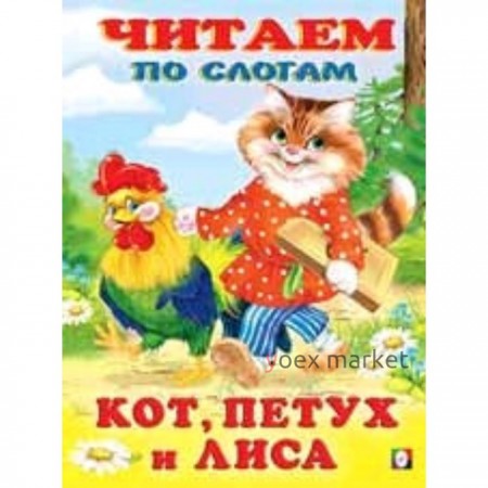 Кот, петух и лиса