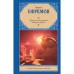 Туманность Андромеды. Звездные корабли. Ефремов И.