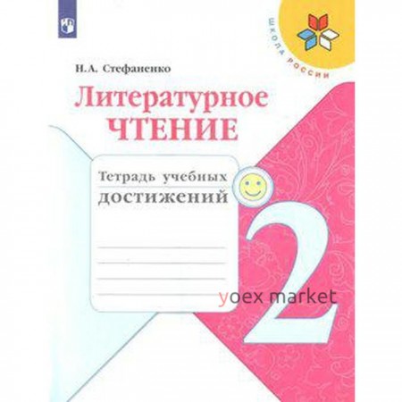 Диагностические работы. ФГОС. Литературное чтение. Тетрадь учебных достижений, новое оформление 2 класс. Стефаненко Н. А.