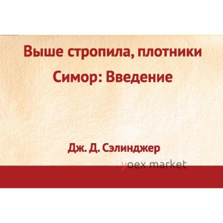 Выше стропила, плотники. Симор: введение, Сэлинджер Дж.Д.