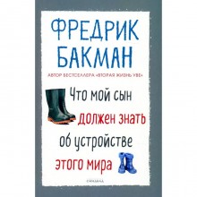 Что мой сын должен знать об устройстве этого мира. Бакман Ф.