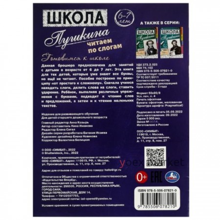 Читаем по слогам. 6-7 лет. Готовимся к школе. Школа Пушкина. 32 стр.