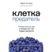 Клетка-предатель. Откуда взялся рак и почему его так трудно вылечить. Актипис Афина