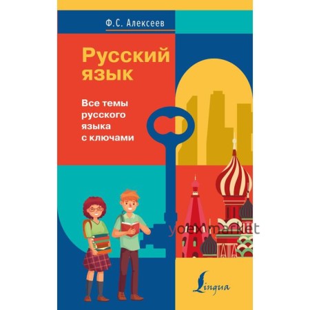 Русский язык. Все темы русского языка с ключами. Алексеев Ф.С.