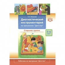 ФГОС ДО. Диагностический инструментарий по программе «Детство». 5-6 лет. Старшая группа. Ивашкова О.