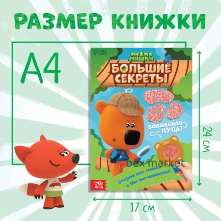 Книга с секретами и лупой 