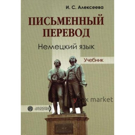 Письменный перевод. Немецкий язык. Алексеева И. С.