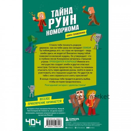 Книга-головоломка. Тайна руин Комориома. Пюиссегюр А.