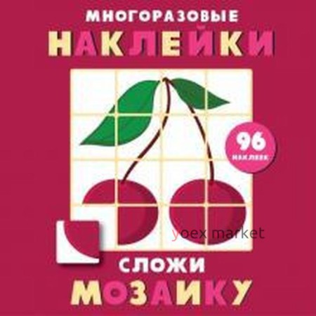 Сложи мозаику. Выпуск 2