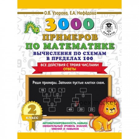 3000 примеров по математике. Вычисления по схемам в пределах 100. Все действия с тремя числами. Отве