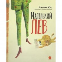 Маленький лев. Юс А.