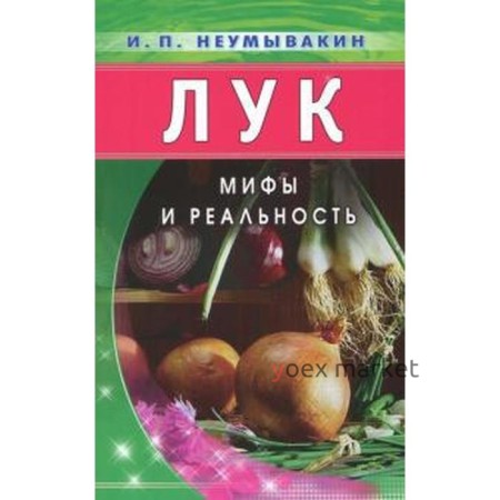 Лук. Мифы и реальность. Неумывакин И.