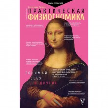 Практическая физиогномика. Книга - тренажер. Петров А.В.