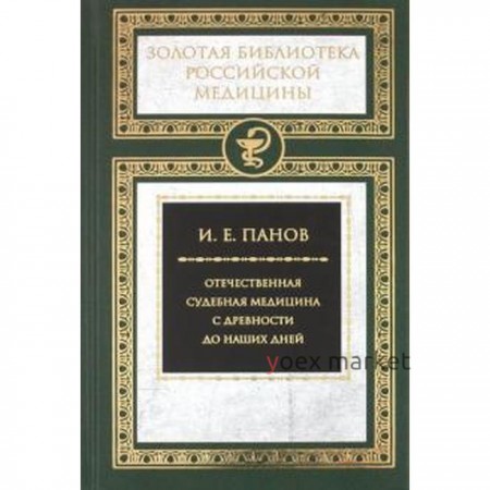 Отечественная судебная медицина с древности до наших дней