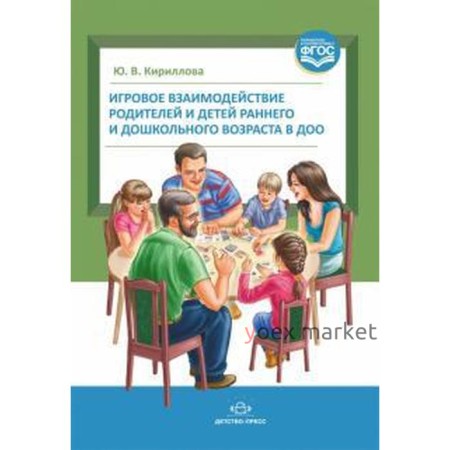 Игровое взаимодействие родителей и детей раннего и дошкольного возраста в ДОО. Корнилов А.