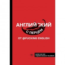 Английский с перцем от @fuckingenglish. Коншин М.Н.