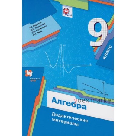 Алгебра. 9 класс. Дидактические материалы. Мерзляк А. Г., Рабинович Е. М., Полонский В. Б., Якир М. С.