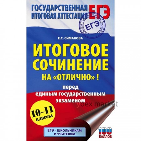 ЕГЭ. Итоговое сочинение на «отлично»! перед единым государственным экзаменом. Симакова Е. С.